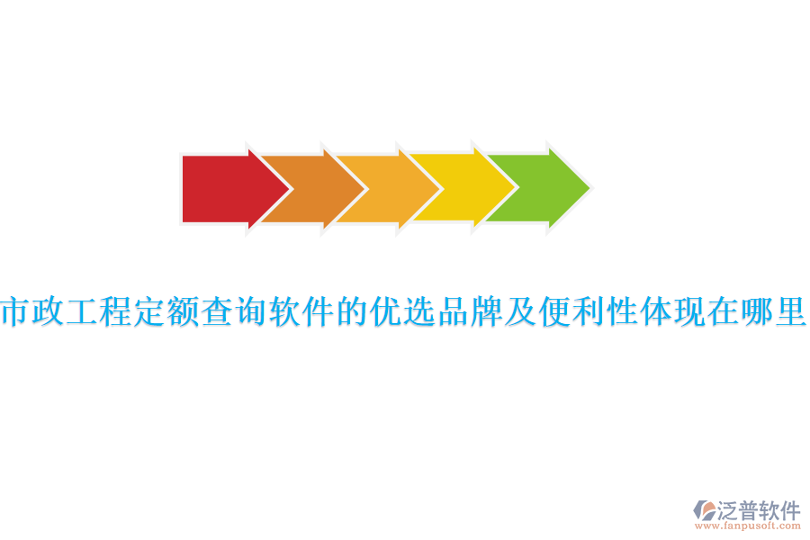 市政工程定額查詢軟件的優(yōu)選品牌及便利性體現(xiàn)在哪里？