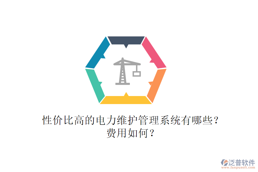 性價比高的電力維護管理系統(tǒng)有哪些？費用如何？