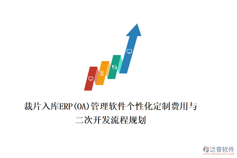 裁片入庫ERP(OA)管理軟件個性化定制費用與<a href=http://52tianma.cn/Implementation/kaifa/ target=_blank class=infotextkey>二次開發(fā)</a>流程規(guī)劃