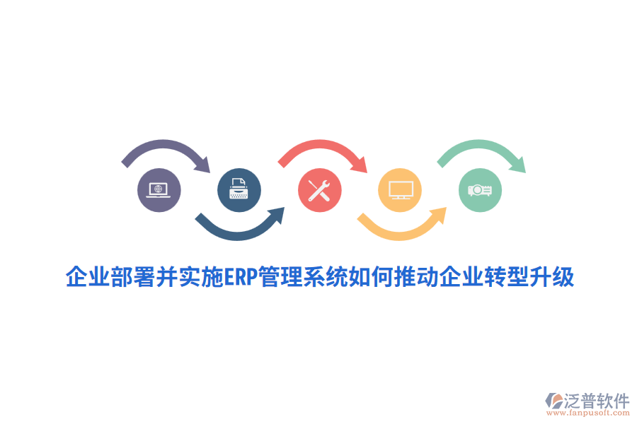 企業(yè)部署并實施ERP管理系統(tǒng)如何推動企業(yè)轉(zhuǎn)型升級？