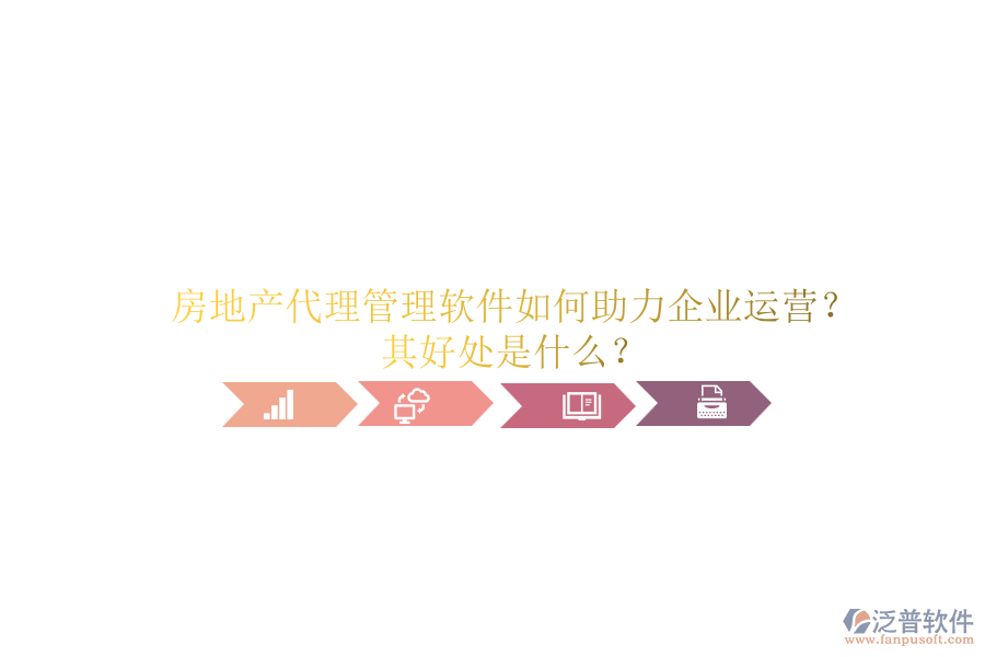 房地產(chǎn)代理管理軟件如何助力企業(yè)運(yùn)營(yíng)？其好處是什么？