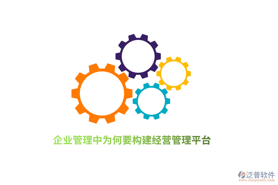 <a href=http://52tianma.cn/gongsi/xt/ target=_blank class=infotextkey>企業(yè)管理</a>中為何要構建經營管理平臺？