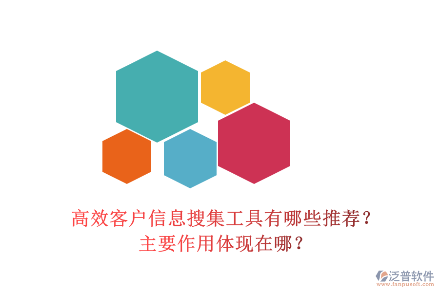 高效客戶信息搜集工具有哪些推薦？主要作用體現(xiàn)在哪？