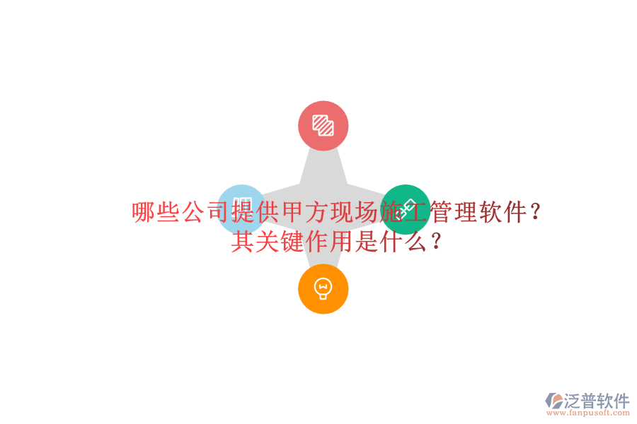 哪些公司提供甲方現(xiàn)場(chǎng)施工管理軟件？其關(guān)鍵作用是什么？