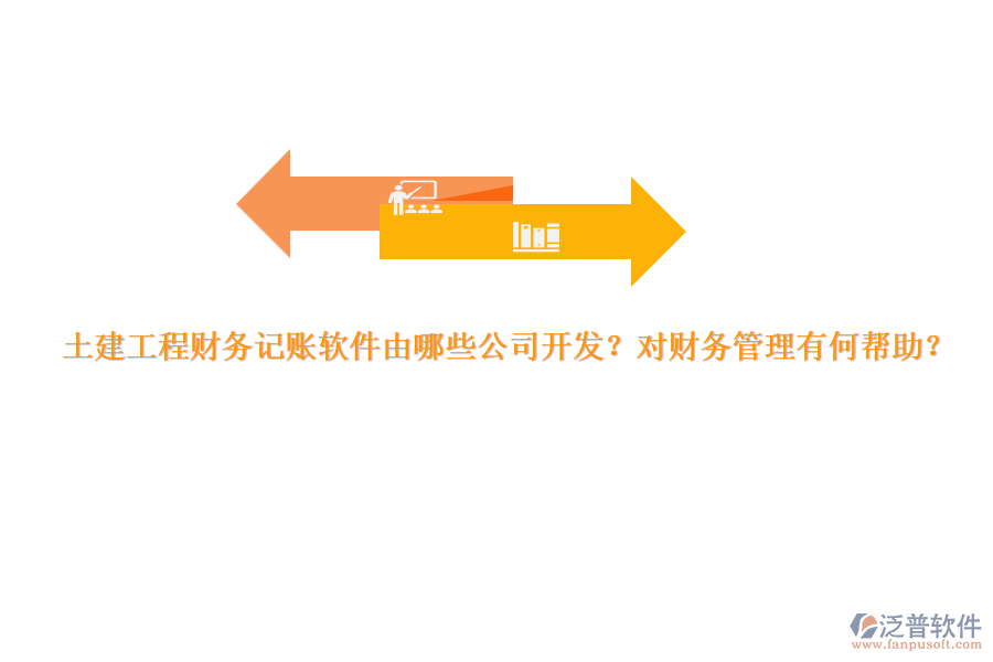 土建工程財(cái)務(wù)記賬軟件由哪些公司開(kāi)發(fā)？對(duì)財(cái)務(wù)管理有何幫助？