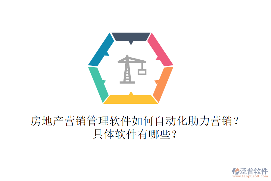 房地產(chǎn)營銷管理軟件如何自動化助力營銷？具體軟件有哪些？