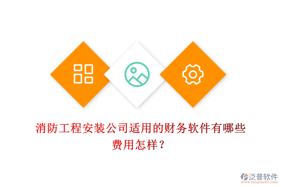 消防工程安裝公司適用的財(cái)務(wù)軟件有哪些，費(fèi)用怎樣？