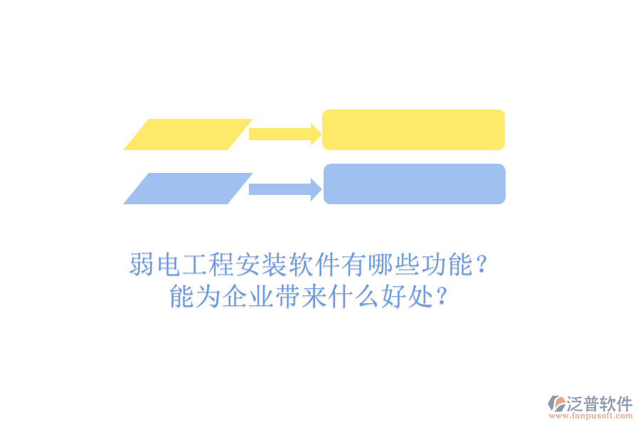 弱電工程安裝軟件有哪些功能？能為企業(yè)帶來什么好處？