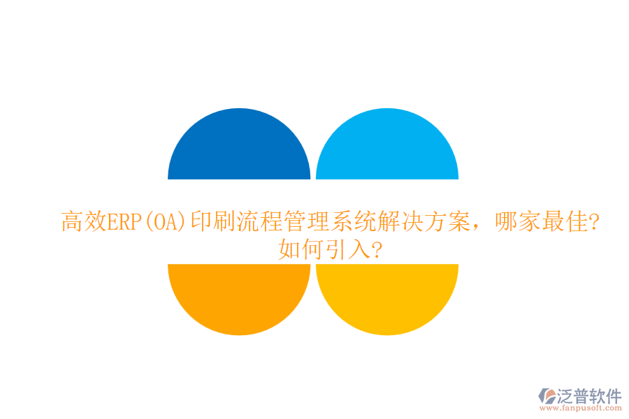 高效ERP(OA)印刷流程管理系統(tǒng)解決方案，哪家最佳?如何引入?