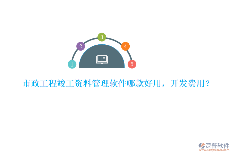 市政工程竣工資料管理軟件哪款好用，開發(fā)費(fèi)用？