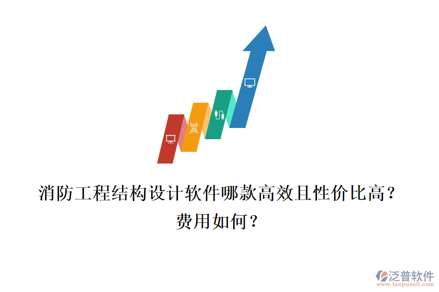 消防工程結(jié)構(gòu)設(shè)計軟件哪款高效且性價比高？費用如何？