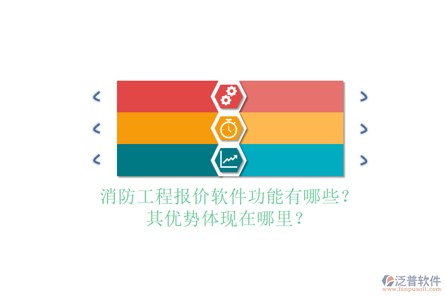 消防工程報價軟件功能有哪些？其優(yōu)勢體現(xiàn)在哪里？