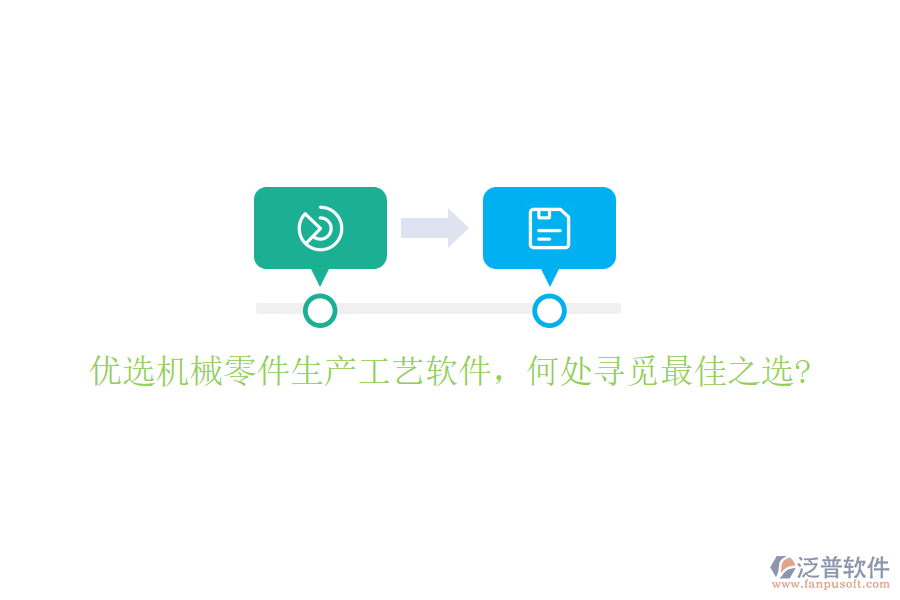 優(yōu)選機械零件生產(chǎn)工藝軟件，何處尋覓最佳之選?