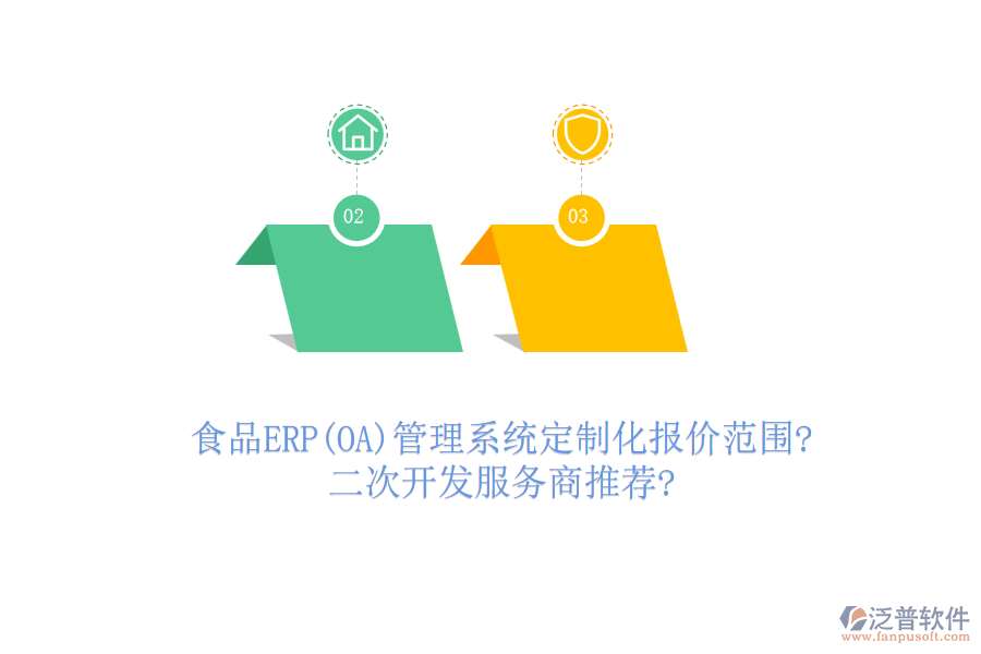 食品ERP(OA)管理系統(tǒng)定制化報(bào)價(jià)范圍?<a href=http://52tianma.cn/Implementation/kaifa/ target=_blank class=infotextkey>二次開發(fā)</a>服務(wù)商推薦?