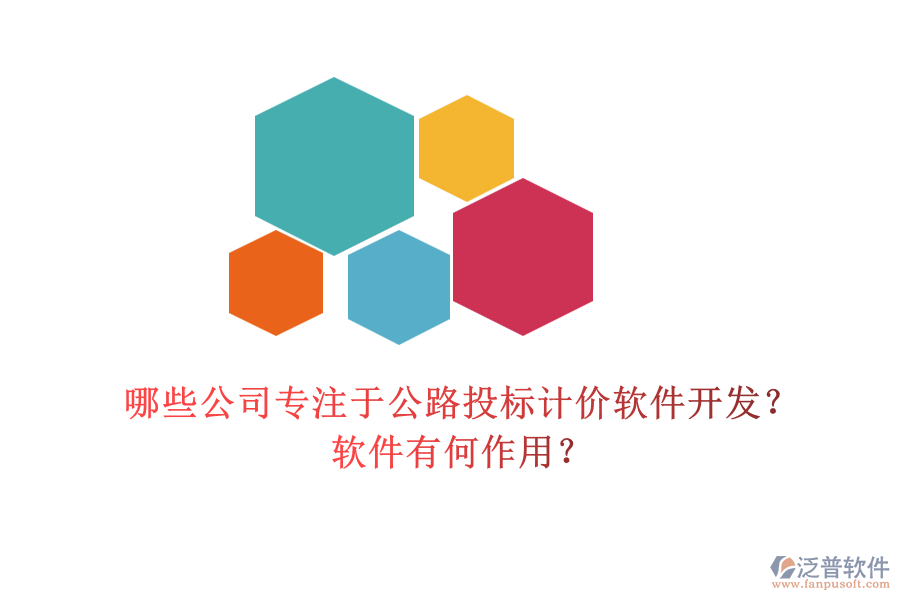 哪些公司專注于公路投標(biāo)計(jì)價(jià)軟件開發(fā)？軟件有何作用？