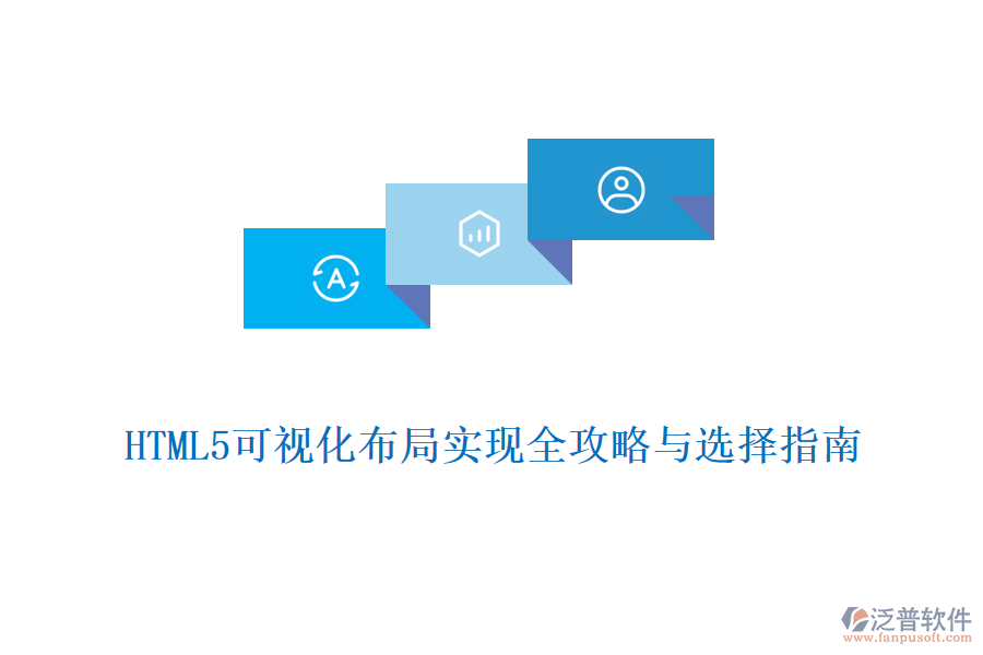 HTML5可視化布局實現(xiàn)全攻略與選擇指南