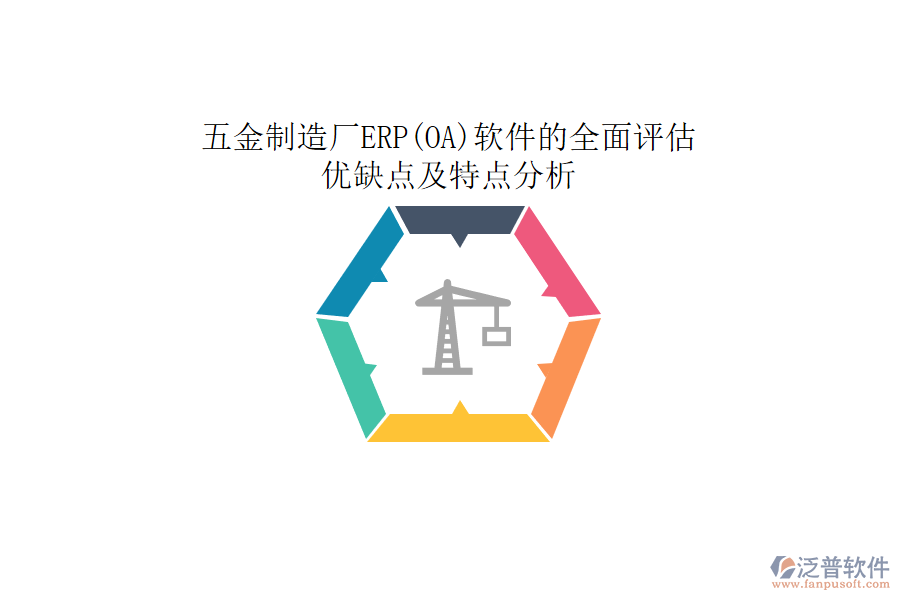 五金制造廠ERP(OA)軟件的全面評(píng)估：優(yōu)缺點(diǎn)及特點(diǎn)分析