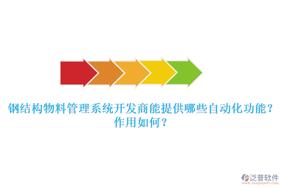 鋼結(jié)構(gòu)物料管理系統(tǒng)開發(fā)商能提供哪些自動化功能？作用如何？