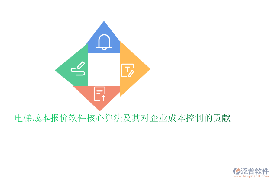 電梯成本報價軟件核心算法及其對企業(yè)成本控制的貢獻