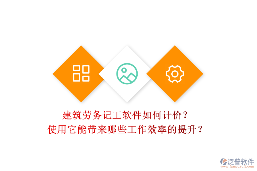 建筑勞務(wù)記工軟件如何計(jì)價？使用它能帶來哪些工作效率的提升？