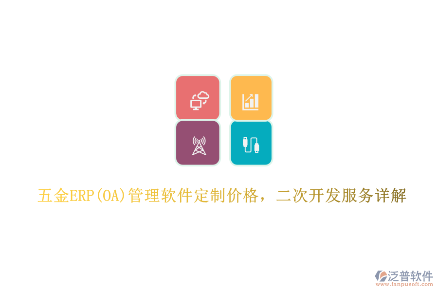 五金ERP(OA)管理軟件定制價格，二次開發(fā)服務詳解