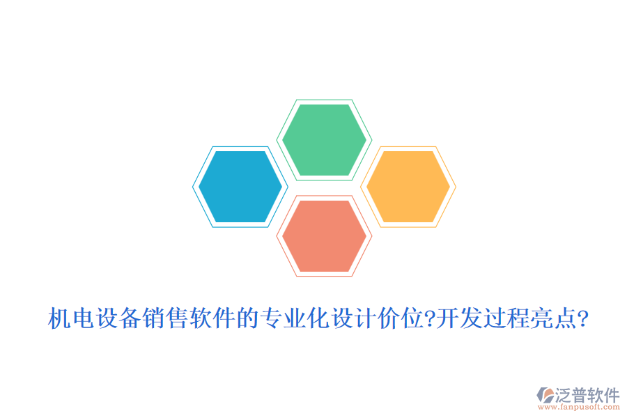 機(jī)電設(shè)備銷售軟件的專業(yè)化設(shè)計(jì)價(jià)位?開發(fā)過程亮點(diǎn)?