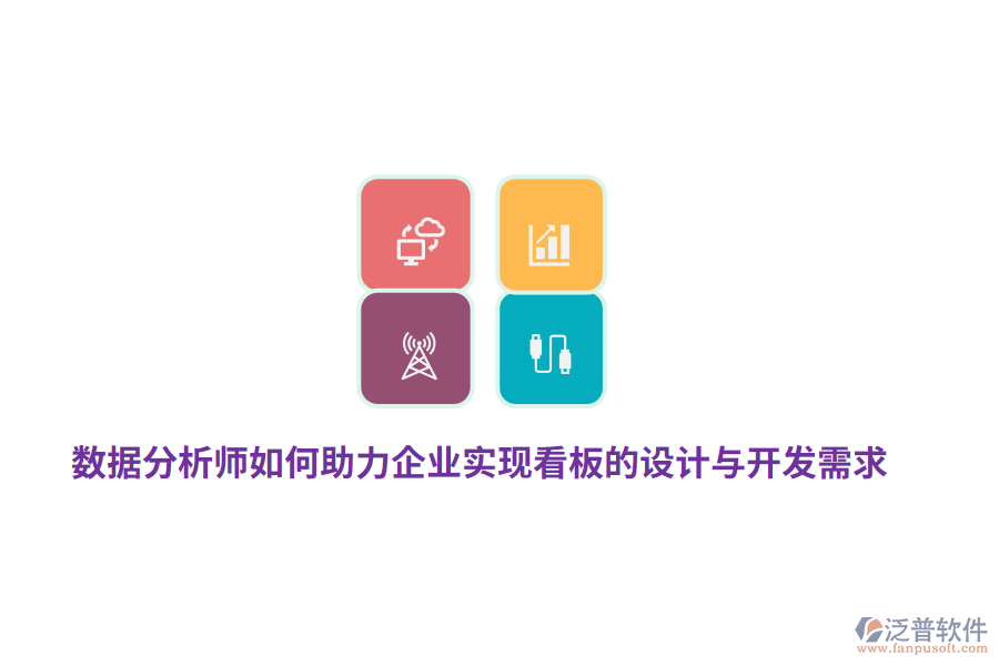 數(shù)據(jù)分析師如何助力企業(yè)實現(xiàn)看板的設計與開發(fā)需求？