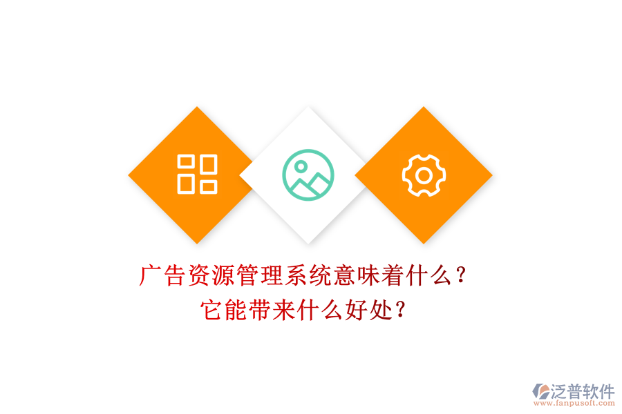 廣告資源管理系統(tǒng)意味著什么？它能帶來(lái)什么好處？