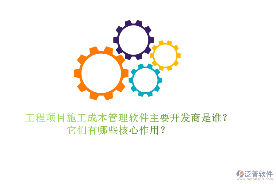 工程項目施工成本管理軟件主要開發(fā)商是誰？它們有哪些核心作用？