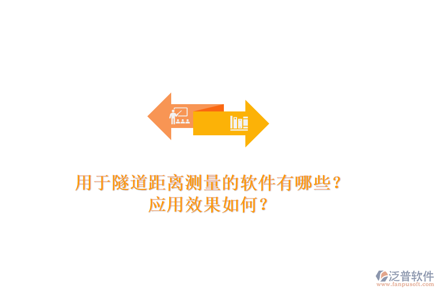 用于隧道距離測(cè)量的軟件有哪些？應(yīng)用效果如何？