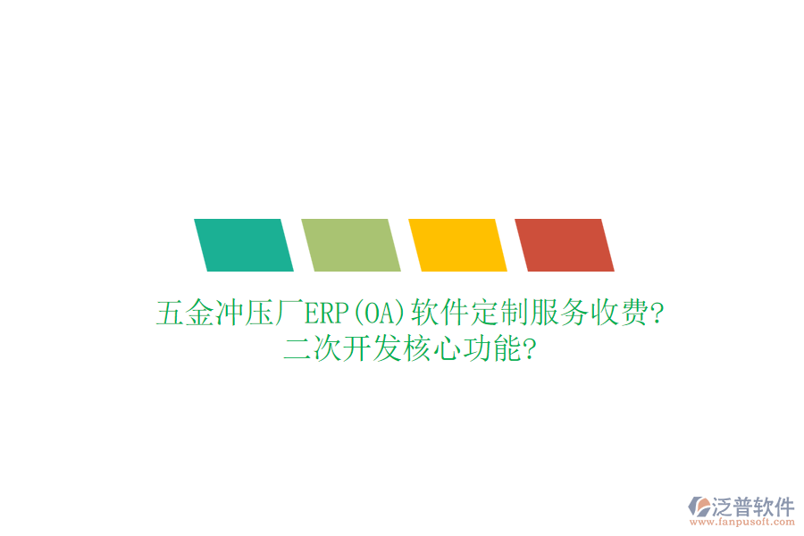 五金沖壓廠ERP(OA)軟件定制服務收費?<a href=http://52tianma.cn/Implementation/kaifa/ target=_blank class=infotextkey>二次開發(fā)</a>核心功能?