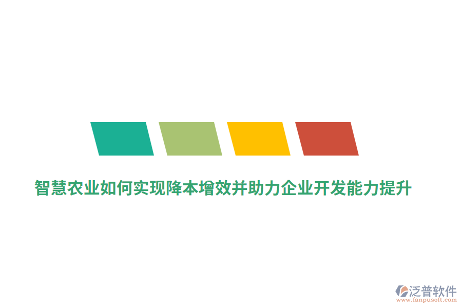 智慧農(nóng)業(yè)如何實(shí)現(xiàn)降本增效并助力企業(yè)開(kāi)發(fā)能力提升？