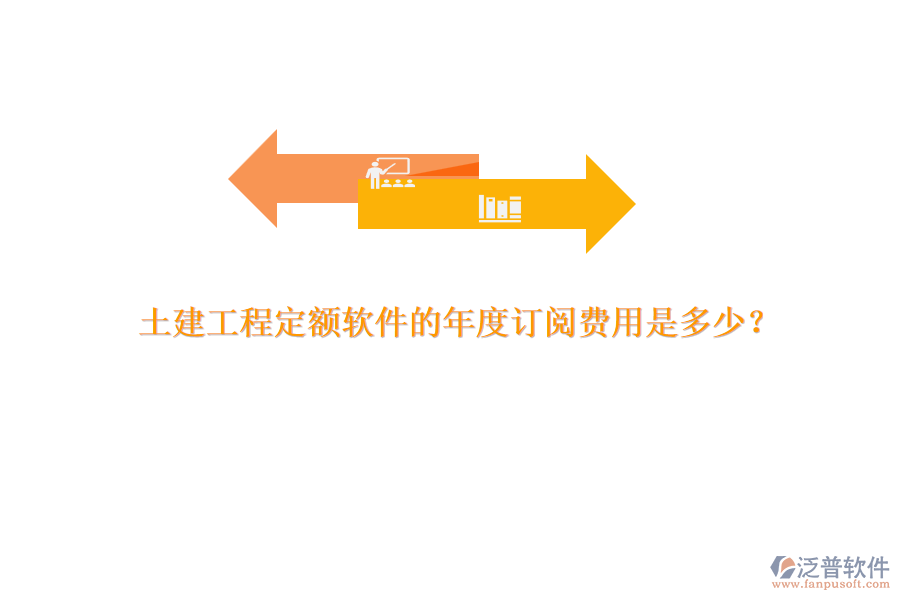 土建工程定額軟件的年度訂閱費(fèi)用是多少？