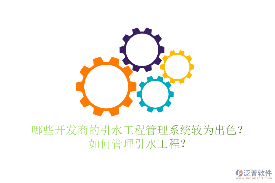 哪些開發(fā)商的引水工程管理系統(tǒng)較為出色？如何管理引水工程？