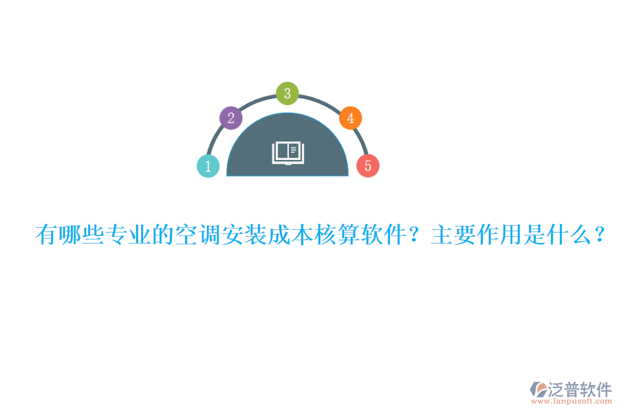 有哪些專業(yè)的空調安裝成本核算軟件？主要作用是什么？