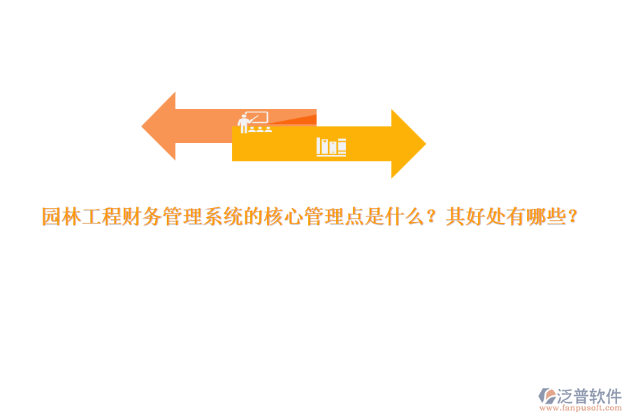 園林工程財(cái)務(wù)管理系統(tǒng)的核心管理點(diǎn)是什么？其好處有哪些？