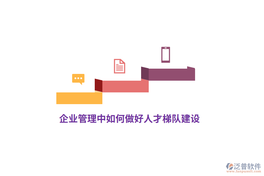 <a href=http://52tianma.cn/gongsi/xt/ target=_blank class=infotextkey>企業(yè)管理</a>中如何做好人才梯隊(duì)建設(shè)？