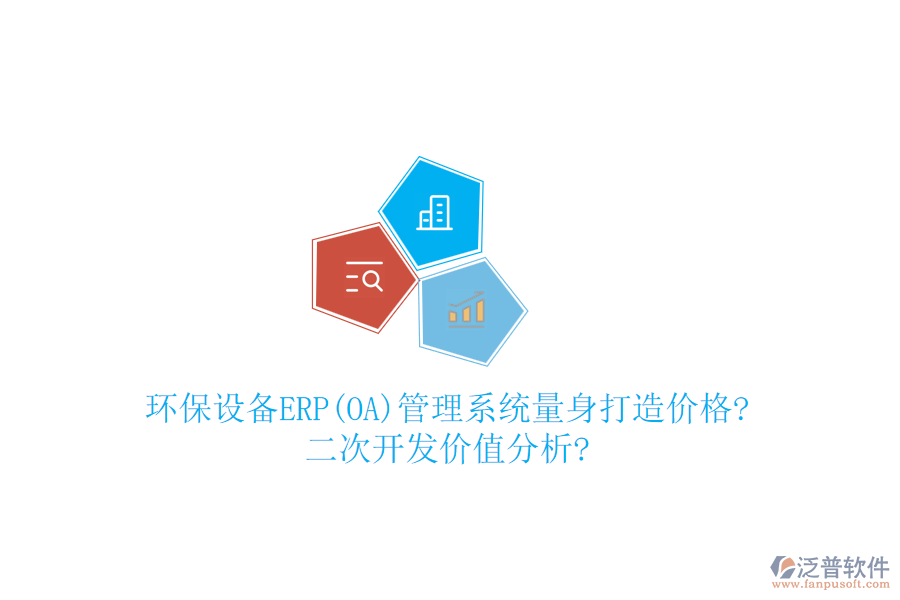 環(huán)保設(shè)備ERP(OA)管理系統(tǒng)量身打造價(jià)格?<a href=http://52tianma.cn/Implementation/kaifa/ target=_blank class=infotextkey>二次開發(fā)</a>價(jià)值分析?