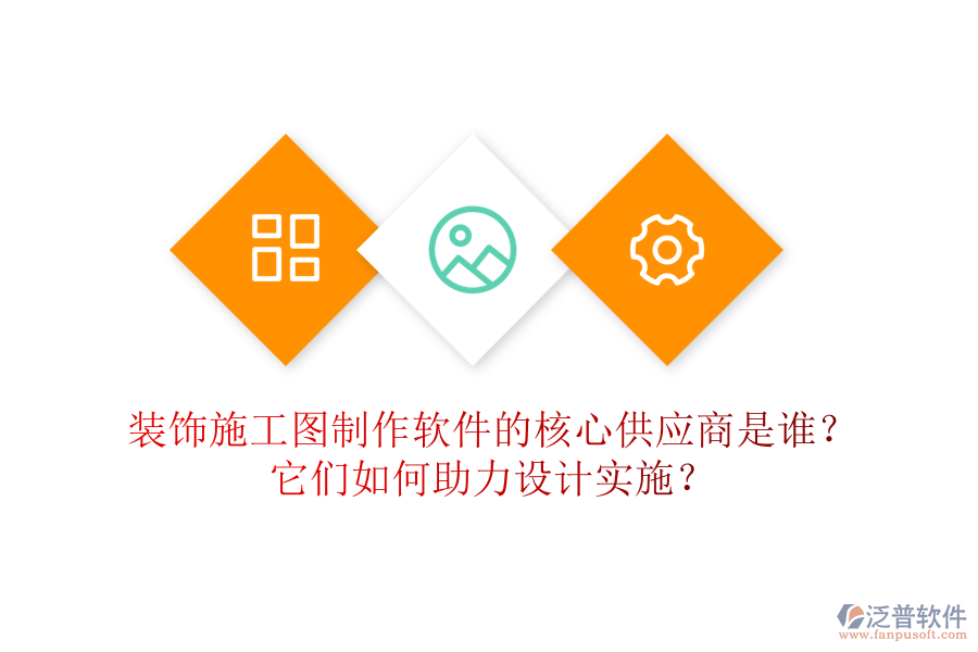 裝飾施工圖制作軟件的核心供應(yīng)商是誰？它們?nèi)绾沃υO(shè)計(jì)實(shí)施？