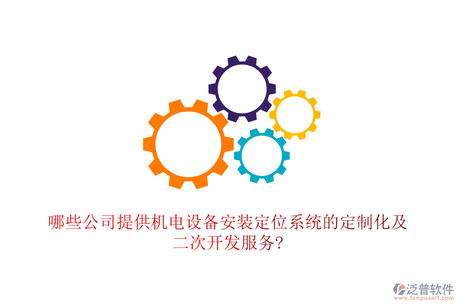 哪些公司提供機電設備安裝定位系統(tǒng)的定制化及二次開發(fā)服務?