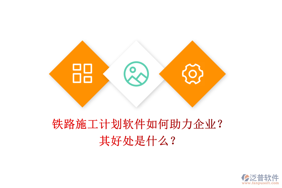 鐵路施工計劃軟件如何助力企業(yè)？其好處是什么？