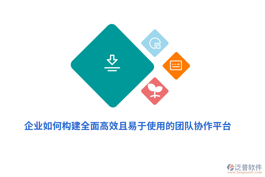 企業(yè)如何構(gòu)建全面高效且易于使用的團(tuán)隊(duì)協(xié)作平臺(tái)？