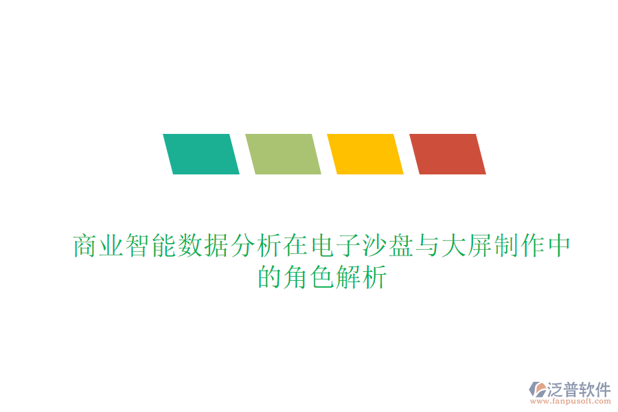 商業(yè)智能數(shù)據(jù)分析在電子沙盤與大屏制作中的角色解析