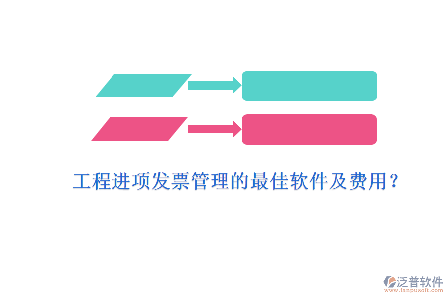 工程進項發(fā)票管理的最佳軟件及費用？