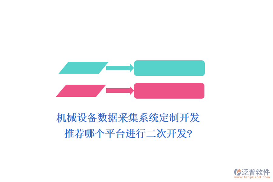 機(jī)械設(shè)備數(shù)據(jù)采集系統(tǒng)定制開發(fā)，推薦哪個平臺進(jìn)行二次開發(fā)?