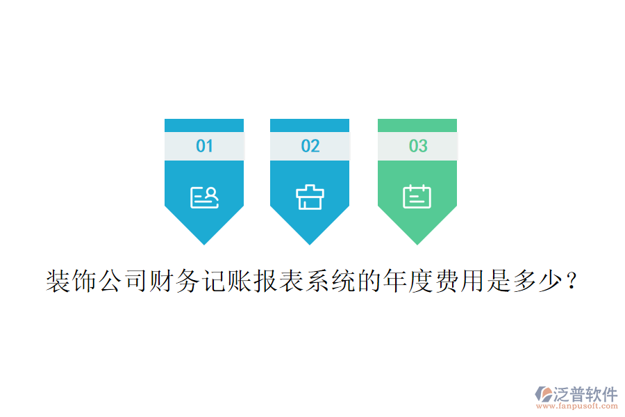 裝飾公司財務(wù)記賬報表系統(tǒng)的年度費用是多少？