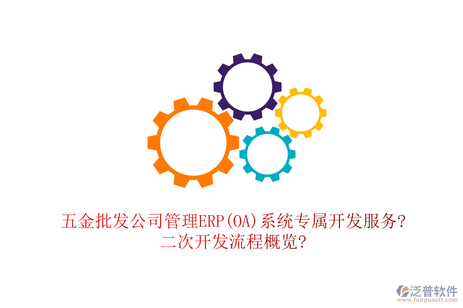 五金批發(fā)公司管理ERP(OA)系統(tǒng)專屬開發(fā)服務(wù)?<a href=http://52tianma.cn/Implementation/kaifa/ target=_blank class=infotextkey>二次開發(fā)</a>流程概覽?