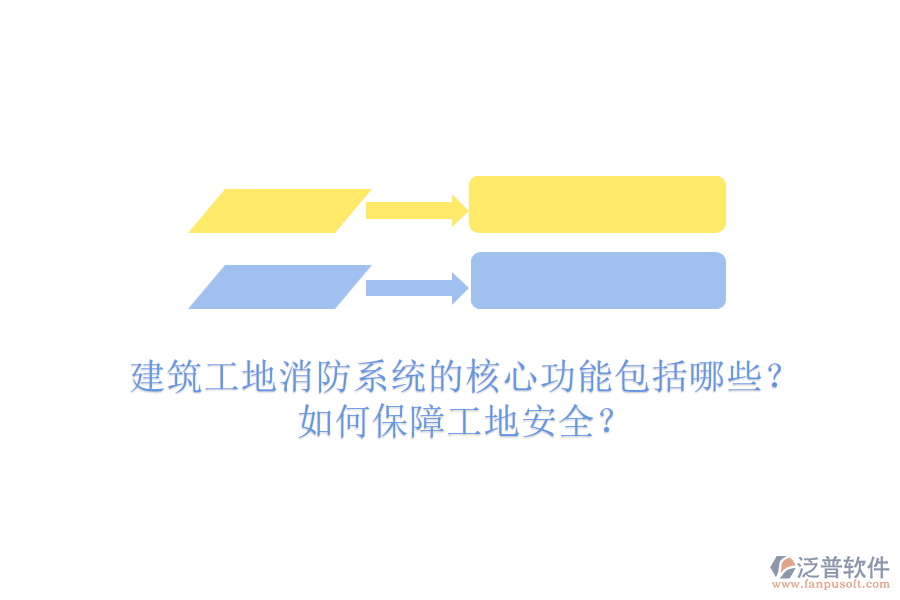 建筑工地消防系統(tǒng)的核心功能包括哪些？如何保障工地安全？