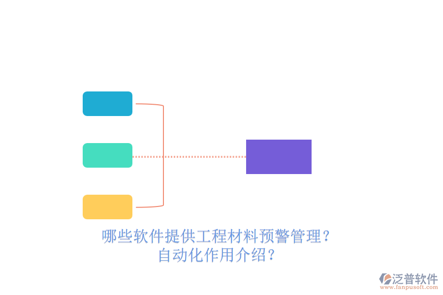 哪些軟件提供工程材料預(yù)警管理？自動化作用介紹？