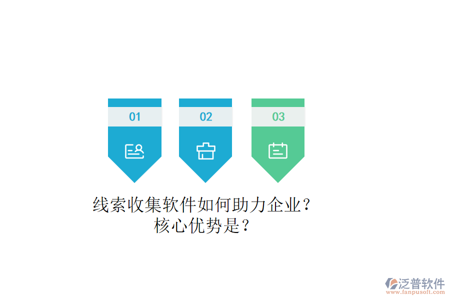 線索收集軟件如何助力企業(yè)？核心優(yōu)勢是？